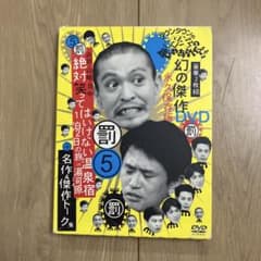 幻の傑作DVD 罰5 絶対に笑ってはいけない ガキ使 - メルカリ
