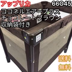 アップリカ ココネルエアー プラス ベビーベッド 折りたたみ式 ベビー