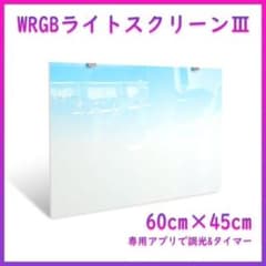 WRGB ライトスクリーン 60cm×45cm 水槽 スクリーンライトA2291 - メルカリ