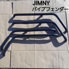 ジムニー パイプフェンダー マグネット式オーバーフェンダー出幅約