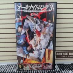 オールナイトロング3 最終章 VHS 北川 悠仁 - メルカリ