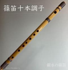 篠笛十本調子 D管】唄物 ドレミ調 天地糸巻 横笛 西洋音階 10-63