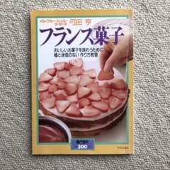 フランス菓子 イル・プルー・シュル・ラ・セーヌ 弓田亨 - メルカリ