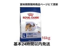 ロイヤルカナンROYAL CANIN マキシアダルト L 大型犬用成犬用16kg