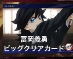 冨岡義勇 ビッグクリアカード 義勇 鬼滅の刃 ufotable くじ 柱稽古