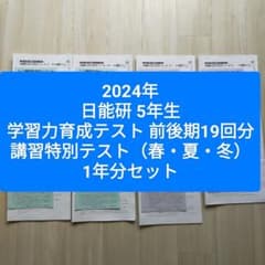 2024年度 日能研5年生 学習力育成テスト、特別テスト - メルカリ