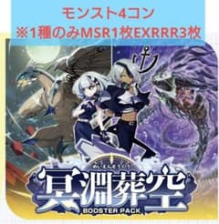 ヴァンガード 冥淵葬空 モンスト EXRRR以下4コン DZ-BP12 - メルカリ