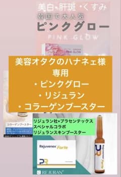 美容オタクのハナネェ様 専用 ピンクグロー、リジュラン、コラーゲン