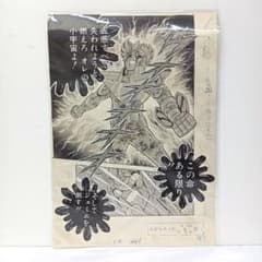 2.『聖闘士星矢』複製原稿（2枚セット）〈WJ50周年展VOL.1〉 未開封