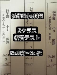浜学園小3国語 Sクラス 復習テスト - メルカリ