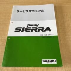 スズキ ジムニーシエラJB43Wサービスマニュアル 概要・整備追補No3