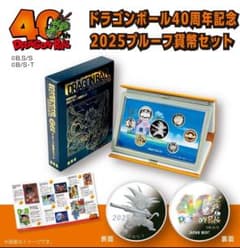 ドラゴンボール 40周年記念 2025プルーフ貨幣セット 2種類セット