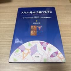 スキル外来手術アトラス : すべての外科系医師に必要な美しく治すため