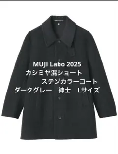 2026年最新】MUJI labo カシミヤ コートの人気アイテム - メルカリ