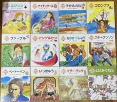 2026年最新】こども伝記ものがたりの人気アイテム - メルカリ