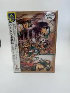 2026年最新】ロードス島戦記 dvdの人気アイテム - メルカリ