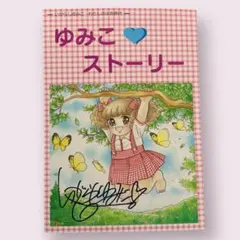 2026年最新】いがらし ゆみこ サイン入りの人気アイテム - メルカリ