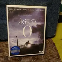 2026年最新】永遠の0 愛蔵版の人気アイテム - メルカリ