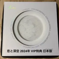 2026年最新】恋と深空 vipの人気アイテム - メルカリ