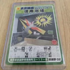 2026年最新】銭湯 カードの人気アイテム - メルカリ