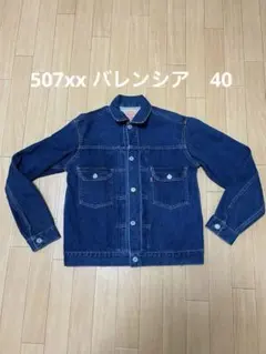 2026年最新】LEVIS 507XX バレンシア 40の人気アイテム - メルカリ