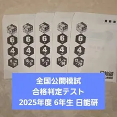 2026年最新】日能研 6年 公開の人気アイテム - メルカリ