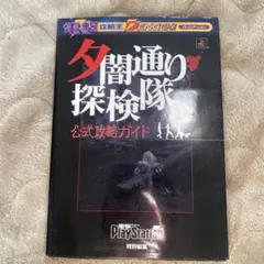 2026年最新】夕闇通り探検隊 公式攻略ガイドの人気アイテム - メルカリ
