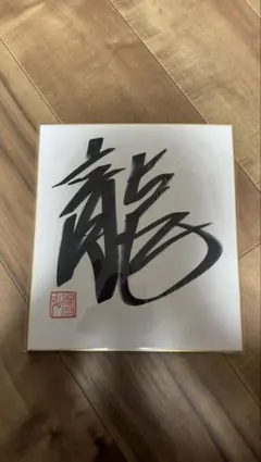 2026年最新】藤岡弘サインの人気アイテム - メルカリ