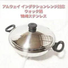 2026年最新】アムウェイ鍋ウォックの人気アイテム - メルカリ