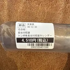 2026年最新】長谷川昭雄 カレンダーの人気アイテム - メルカリ