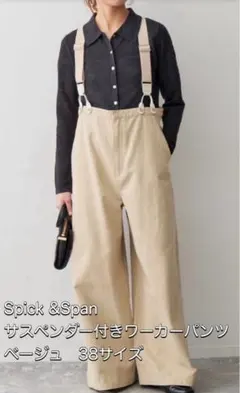 2026年最新】spick and span サスペンダー付きワーカーパンツの人気