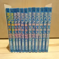 2026年最新】ヨコハマ買い出し紀行 全巻の人気アイテム - メルカリ