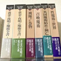 2026年最新】黄金の夜明け魔法大系 ( )の人気アイテム - メルカリ