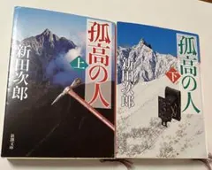 2026年最新】孤高の人 全巻の人気アイテム - メルカリ