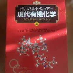 2026年最新】ボルハルト ショアー現代有機化学〈上〉の人気アイテム