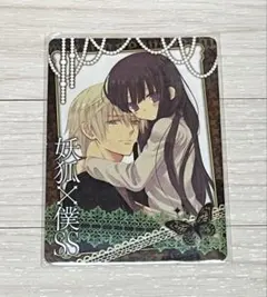 2026年最新】妖狐×僕SS 御狐神双熾の人気アイテム - メルカリ