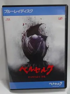 2026年最新】ベルセルクDVDの人気アイテム - メルカリ