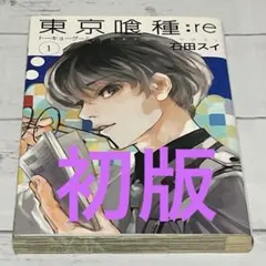 2026年最新】東京喰種 初版 1巻の人気アイテム - メルカリ