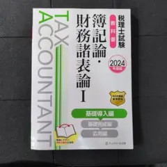 2026年最新】税理士試験教科書 簿記論・財務諸表論の人気アイテム