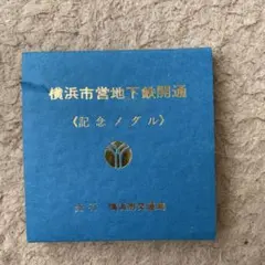 2026年最新】横浜市営地下鉄開通記念 メダルの人気アイテム - メルカリ