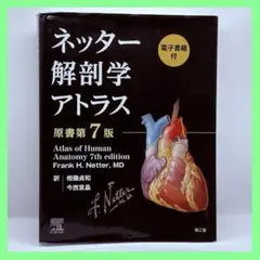2026年最新】ネッター解剖学アトラス 7版の人気アイテム - メルカリ