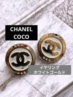 2026年最新】シャネル イヤリング ココマークの人気アイテム - メルカリ
