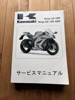 2026年最新】kawasaki ZX-10 サービスマニュアルの人気アイテム - メルカリ