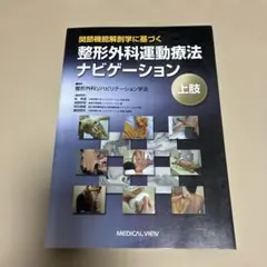 2026年最新】整形外科運動療法ナビゲーションの人気アイテム - メルカリ