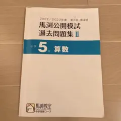 2026年最新】馬渕 公開模試 過去問の人気アイテム - メルカリ