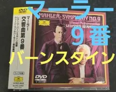 2026年最新】バーンスタイン マーラー dvdの人気アイテム - メルカリ