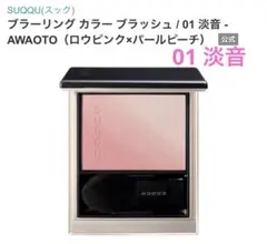 2026年最新】SUQQUブラーリンクカラーブラッシュ01淡音の人気アイテム