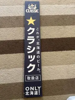 2026年最新】看板 サッポロクラシックの人気アイテム - メルカリ