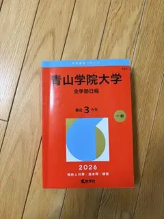 2026年最新】青山学院大学の人気アイテム - メルカリ