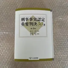 刑事事実認定重要判決50選〔第4版〕 - メルカリ